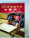 【中古】 七事式 下 (1973年) (大日本茶道学会茶の点前シリーズ 9 )