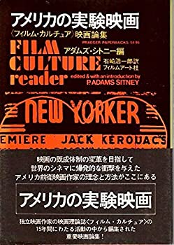 【中古】 アメリカの実験映画 フィルム・カルチュア 映画論集 (1972年)