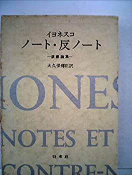 樂天商城 - 【中古】 ノート・反ノート 演劇論集 (1970年)