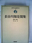 【中古】 近代日本思想大系 15 長谷川如是閑集 (1976年)