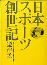 楽天AJIMURA-SHOP【中古】 日本スポーツ創世記 （1975年） （全国大学体育連合図書 1 ）