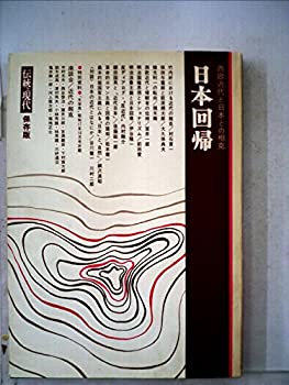 Rakuten - 【中古】 日本回帰 西欧近代と日本との相克 (1975年)