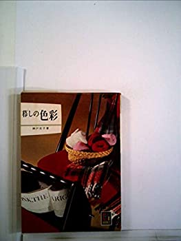 Rakuten - 【中古】 暮らしの色彩 (1968年) (カラーブックス)