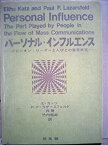 【中古】 パーソナル・インフルエンス オピニオン・リーダーと人びとの意思決定 (1965年)