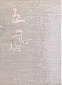【中古】 日比野五鳳 その人と芸術 (1978年)