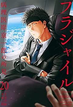 【中古】 フラジャイル コミック 1-20巻セット