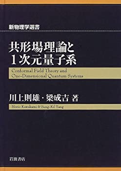 【中古】 共形場理論と1次元量子系 (新物理学選書)