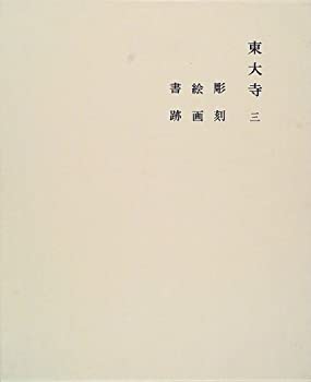 【中古】 東大寺 3 彫刻・絵画・書跡 (奈良六大寺大観 11)