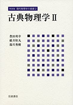 【中古】 古典物理学 II (新装版 現代物理学の基礎 第2巻)
