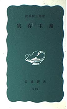 乐天商城 - 【中古】 実存主義 (岩波新書 青版 456)