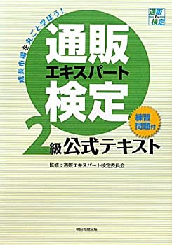 楽天AJIMURA-SHOP【中古】 通販エキスパート検定2級公式テキスト （練習問題付）