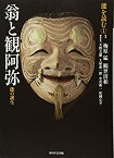 【中古】 能を読む (1) 翁と観阿弥 能の誕生