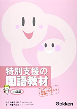【中古】 特別支援の国語教材 初級編