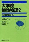 【中古】 大学院物性物理 2 強相関電子系