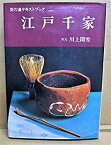 【中古】 江戸千家 (茶の湯テキストブック)