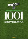 【中古】 プロフェッショナルユース 歌謡1001 (下) ひき語り歌謡のすべて 第10版 (プロフェショナル・ユース)