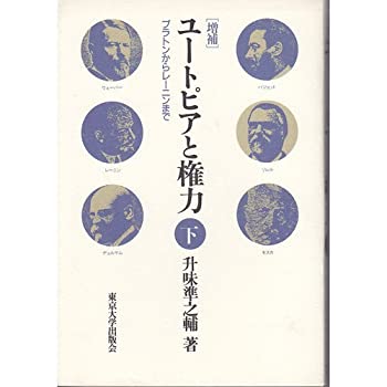 樂天商城 - 【中古】 ユートピアと権力 プラトンからレーニンまで 下
