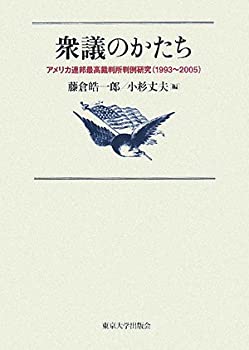 【中古】 衆議のかたち アメリカ連邦最高裁判所判例研究 (1993~2005)