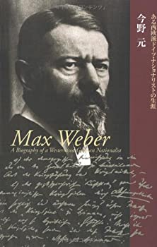 楽天AJIMURA-SHOP【中古】 マックス・ヴェーバー ある西欧派ドイツ・ナショナリストの生涯