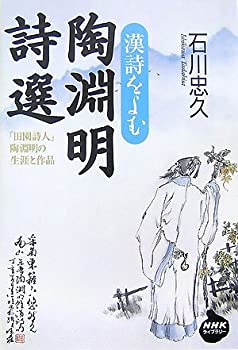 【中古】 漢詩をよむ 陶淵明詩選 (NHKライブラリー)
