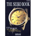 【中古】 THE SEIKO BOOK (セイコーブック) 時の革新者セイコー腕時計の軌跡 (TOWN MOOK GOODS PRESS)