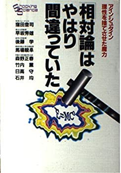  「相対論」はやはり間違っていた アインシュタイン 理性を捨てさせた魔力 (Shocking science)