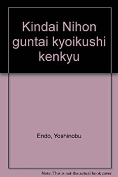 【中古】 近代日本軍隊教育史研究