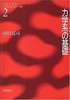 【中古】 力学系の基礎 (カオス全書)