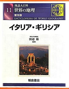 【中古】 図説大百科 世界の地理 11 イタリア・ギリシア