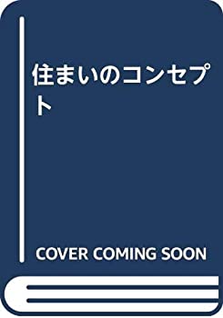 Rakuten - 【中古】 住まいのコンセプト