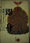 【中古】 即身 密教パラダイム 高野山大学百周年記念シンポジウムより