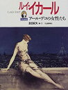 【中古】 ルイ・イカール アール・デコの女性たち (小さな美術館)(3)