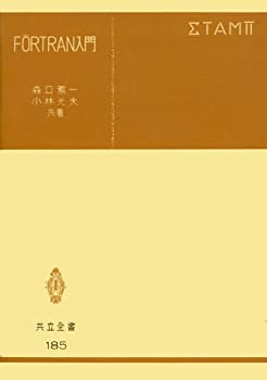 Reissue Books - 【中古】 FORTRAN入門 (共立全書 185)