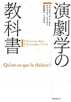 【中古】 演劇学の教科書