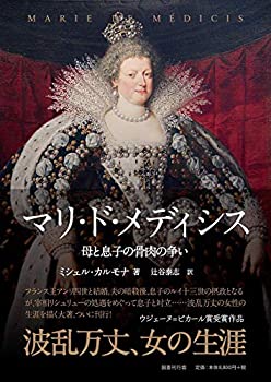 【中古】 マリ・ド・メディシス 母と息子の骨肉の争い