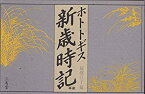 【中古】 ホトトギス新歳時記 (革装)