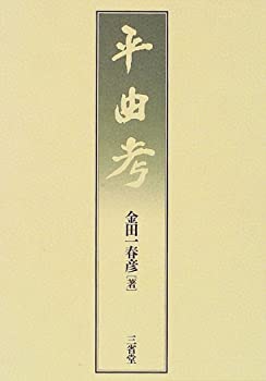 【中古】 平曲考