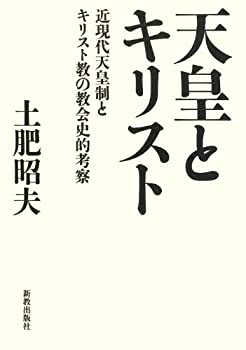 【中古】 天皇とキリスト 近現代天皇制とキリスト教の教会史的考察