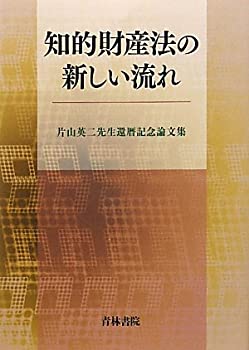 【中古】 知的財産法の新しい流れ 片山英二先生還暦記念論文集