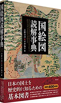  国絵図読解事典 Encyclopedia of Kuni-ezu (provincial maps) of Japan in the Tokugawa Shogunate