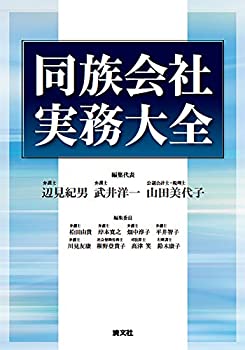 【中古】 同族会社実務大全
