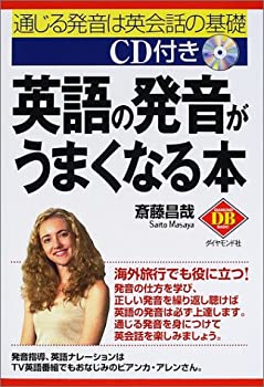【中古】 英語の発音がうまくなる�