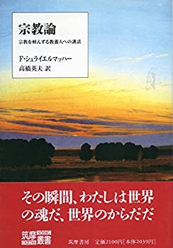 【中古】 宗教論 宗教を軽んずる教養人への講話 (筑摩叢書)