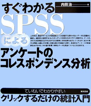 【中古】 すぐわかるSPSSによるアンケートのコレスポンデンス分析 (ていねいでわかりやすいクリックするだけの統計入門)