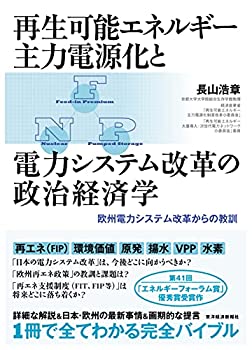 楽天AJIMURA-SHOP【中古】 再生可能エネルギー主力電源化と電力システム改革の政治経済学 欧州電力システム改革からの教訓