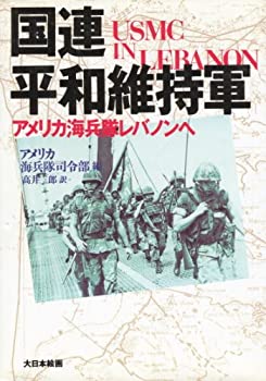 【中古】 国連平和維持軍 アメリカ海兵隊レバノンへ