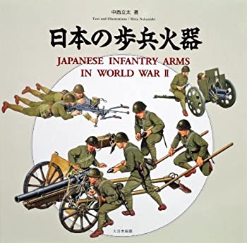 【中古】 日本の歩兵火器
