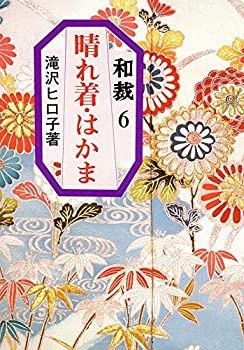 【中古】 晴れ着・はかま (和裁 6)