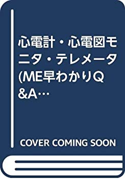 【中古】 心電計・心電図モニタ・テレメータ (ME早わかりQ&A)