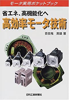 【中古】 省エネ・高機能化へ高効率モータ技術 (モータ実用ポケットブック)